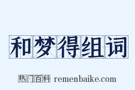 和梦得组词是什么意思的图片